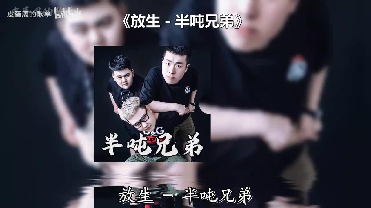 放生 - 半吨兄弟