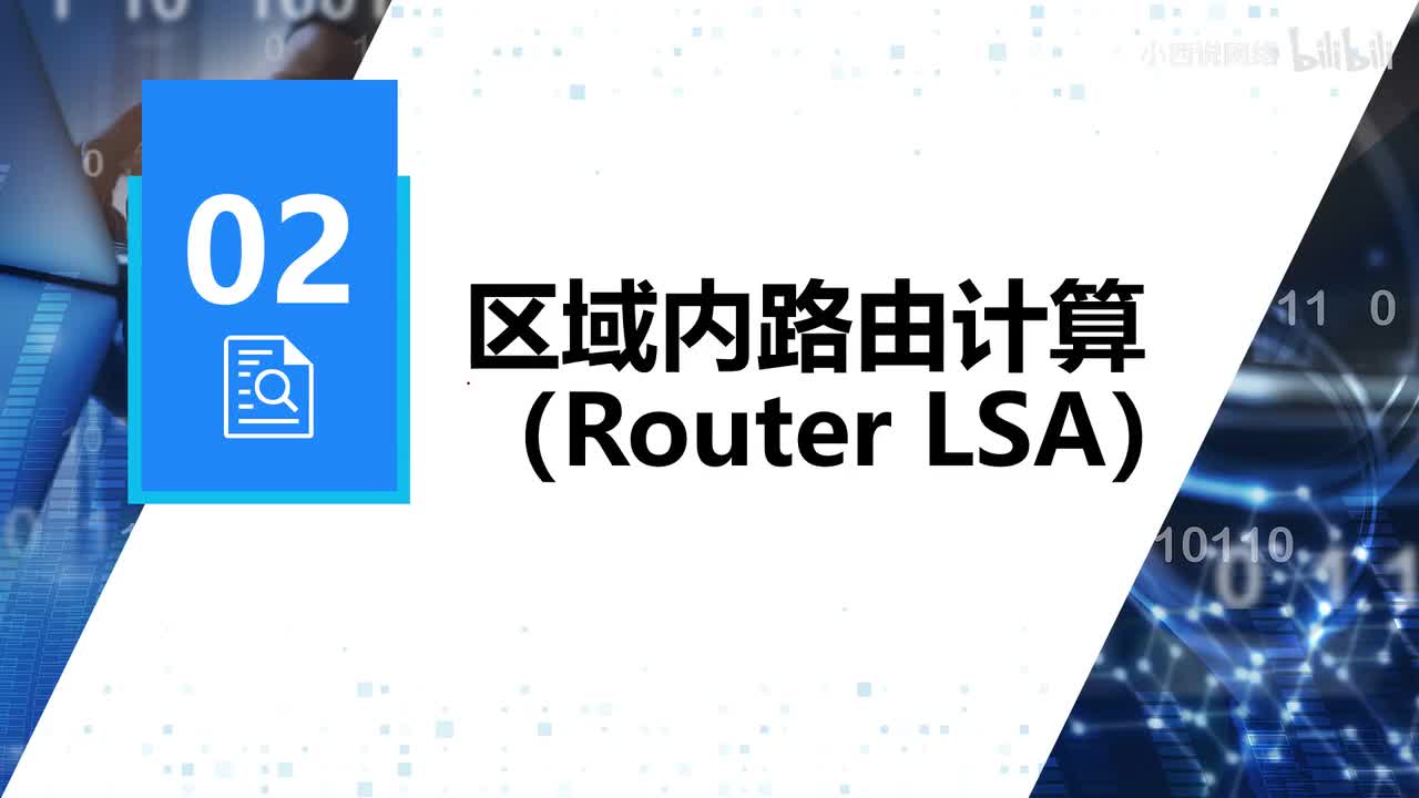 【网工进阶篇】02 区域内路由计算（LSA详解及1类lsa描述P2P网络）