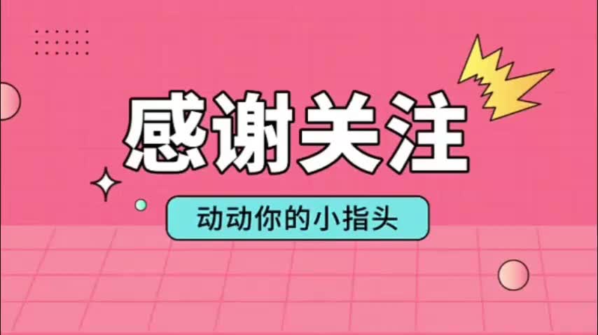 感谢关注！