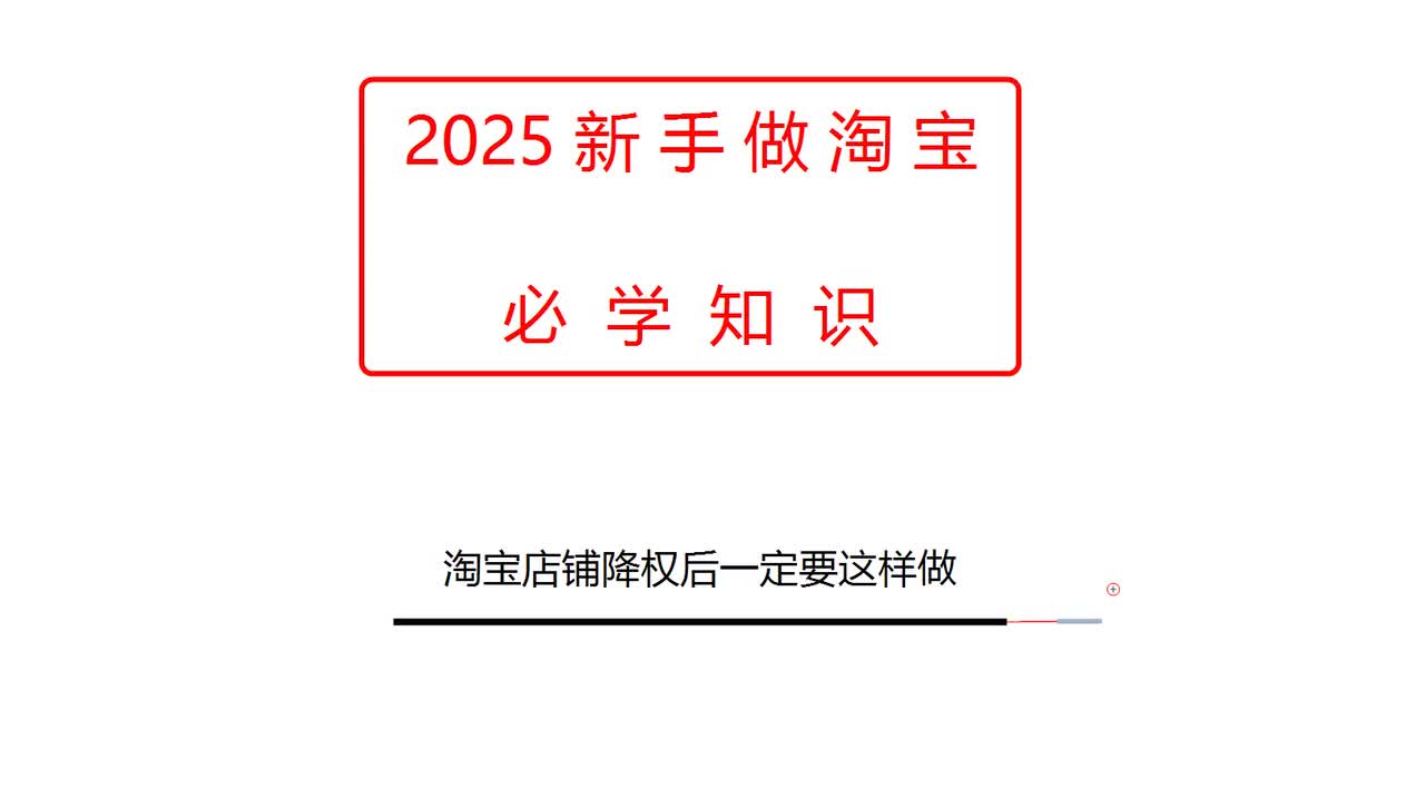 淘宝店铺降权后一定要这样做