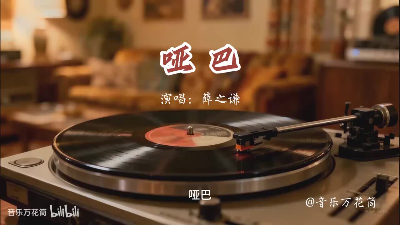 36. 哑巴-薛之谦