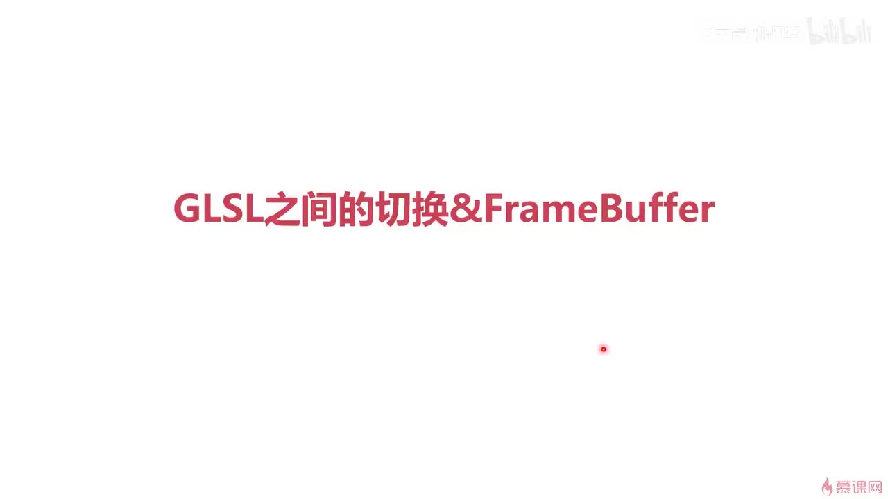 5-3 多个GLSL之间切换和Framebuffer