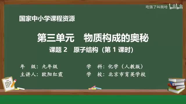 3.2 课题2_原子结构（第1课时）