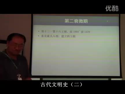 古代文明史讲座(2)古埃及B，两河流域A