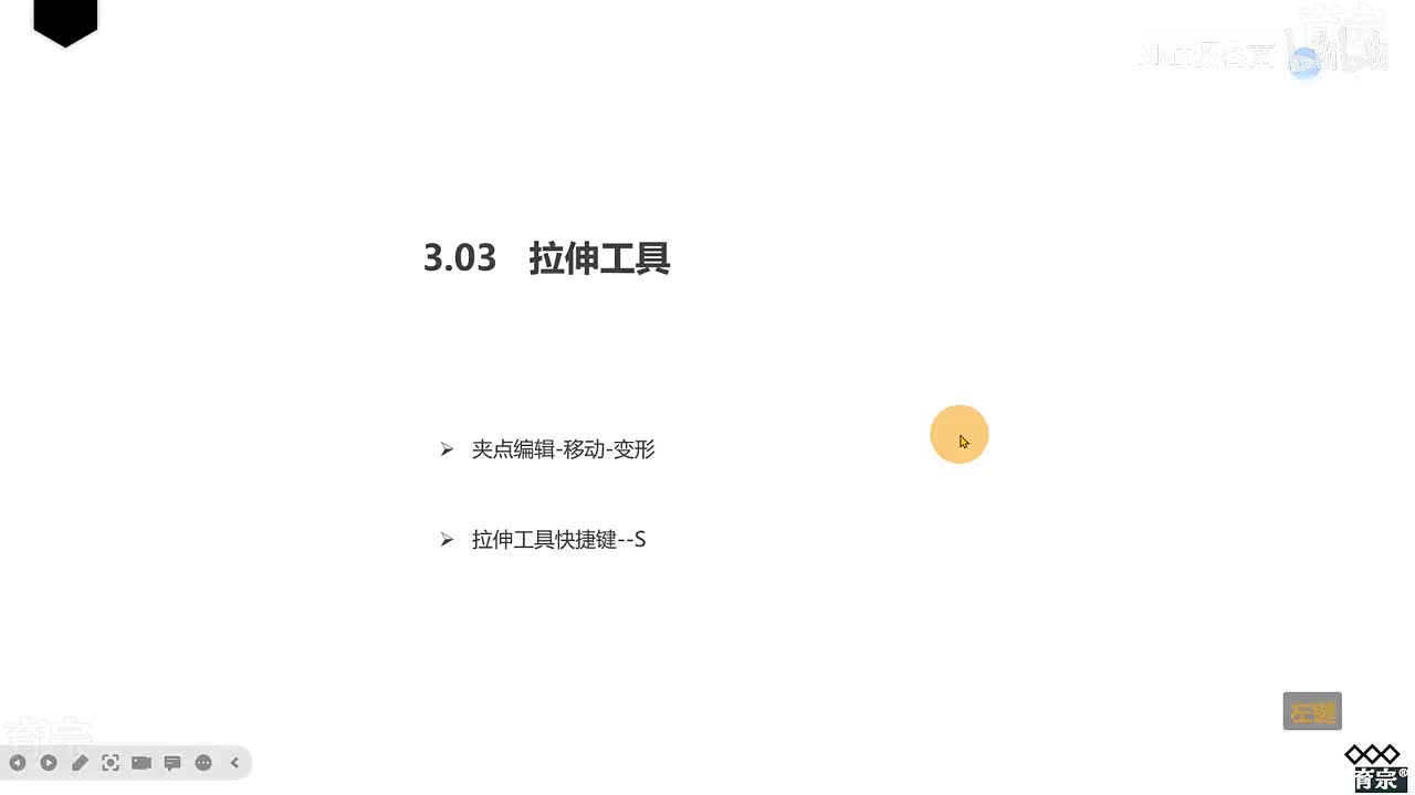 课时25：拉伸工具