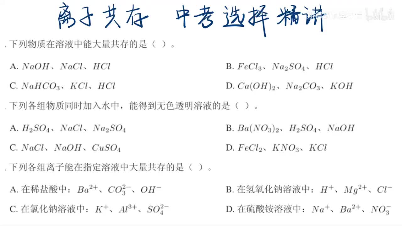 11-离子共存中考真题刷题课讲解