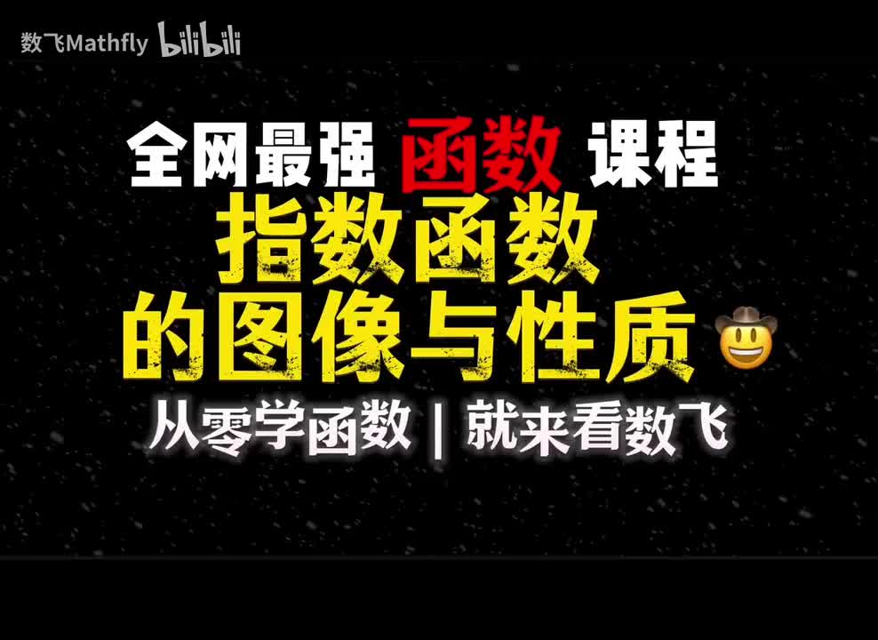 函数6.指数函数的图像与性质