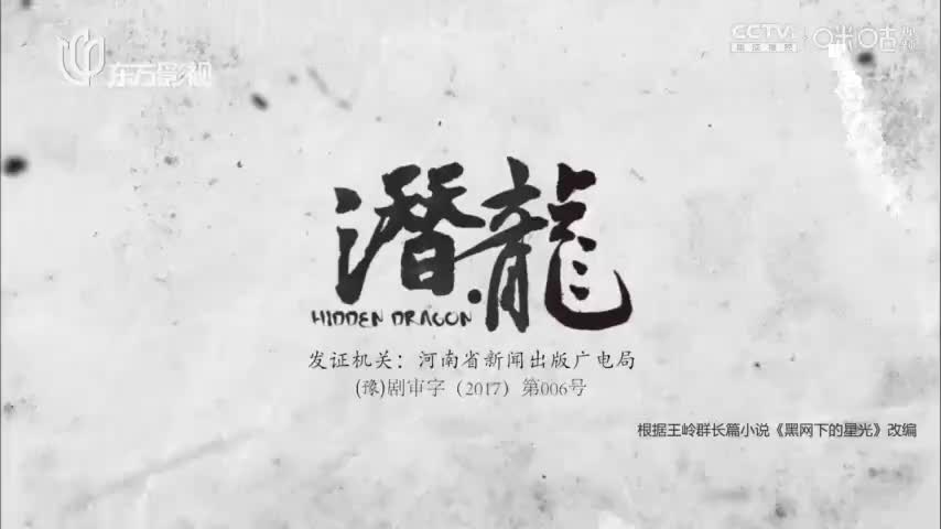 【聂远版】潜·龙_第04集