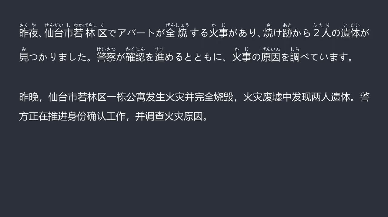 2025.12.17仙台公寓火灾 废墟中发现两具遗体