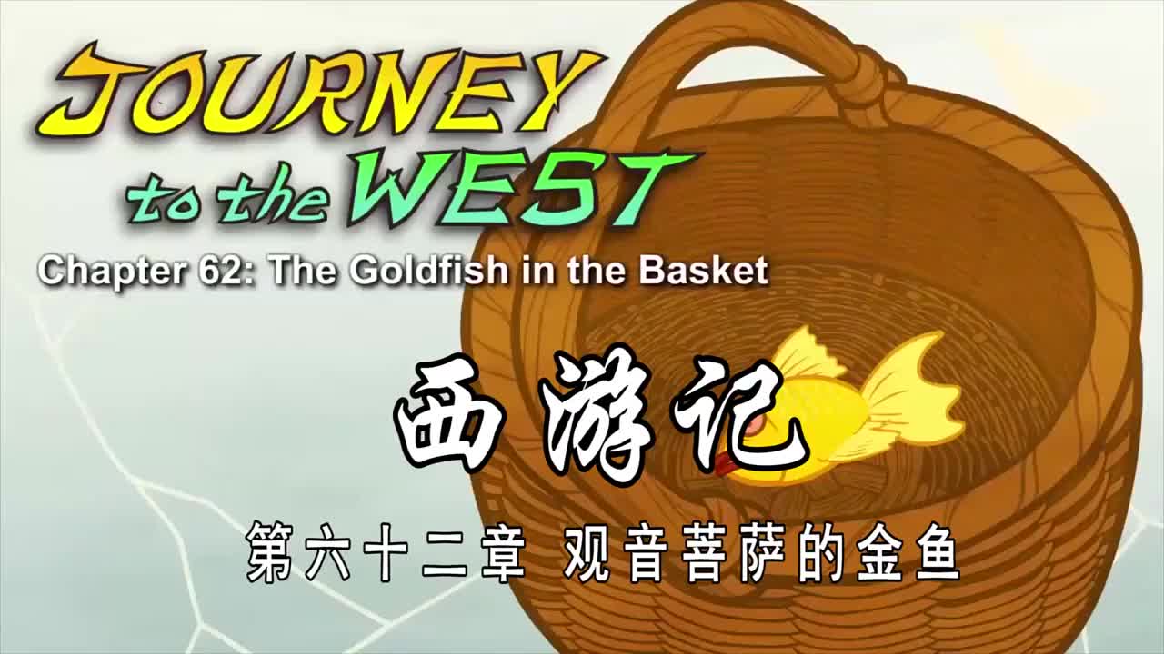 双语【Journey to the West】062 The Goldfish in the Basket