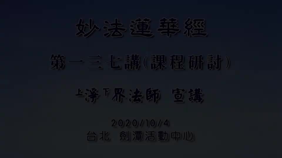 法华经137 课程研讨 往生净土的关键点