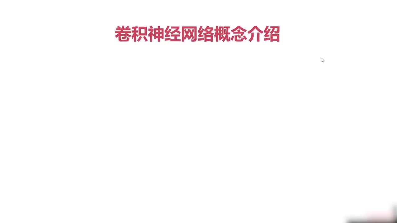 52.052.卷积神经网（上）