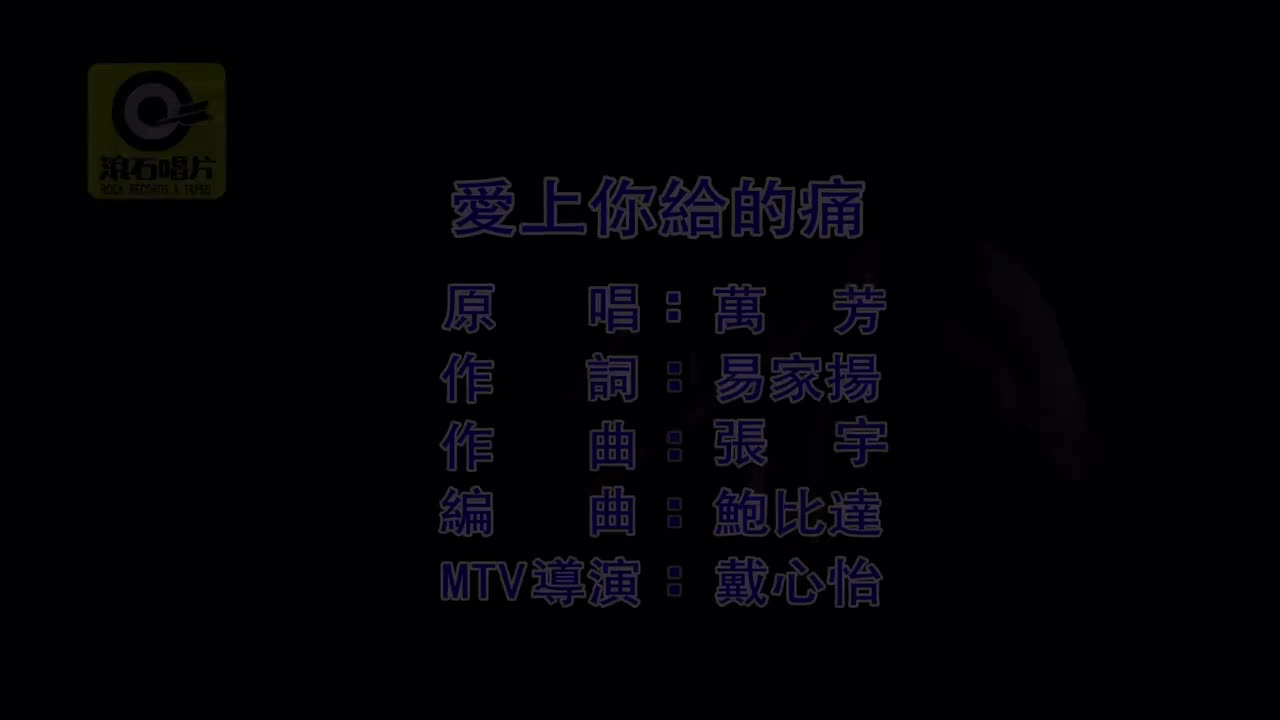万芳 - 爱上你给的痛【原唱】
