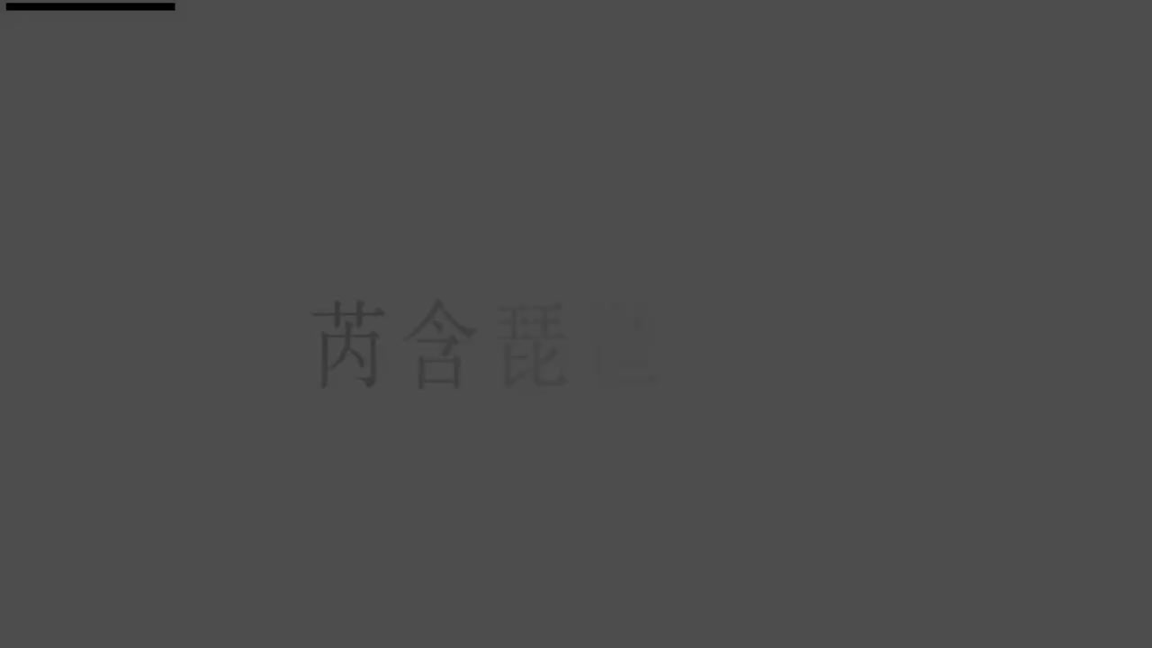 刘芮含琵琶(1-10级）全级系统课程087.春雨（中）