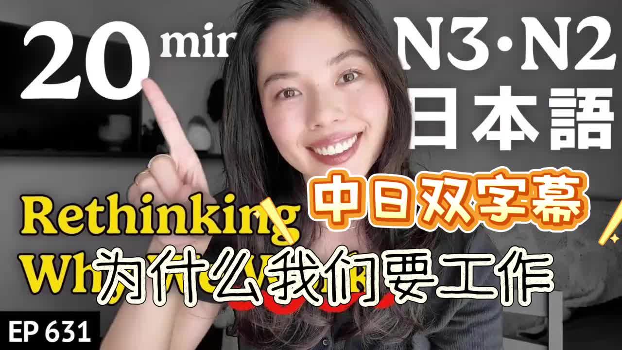 631 働く理由について考える Japanese Listening Practice N3・N2レ