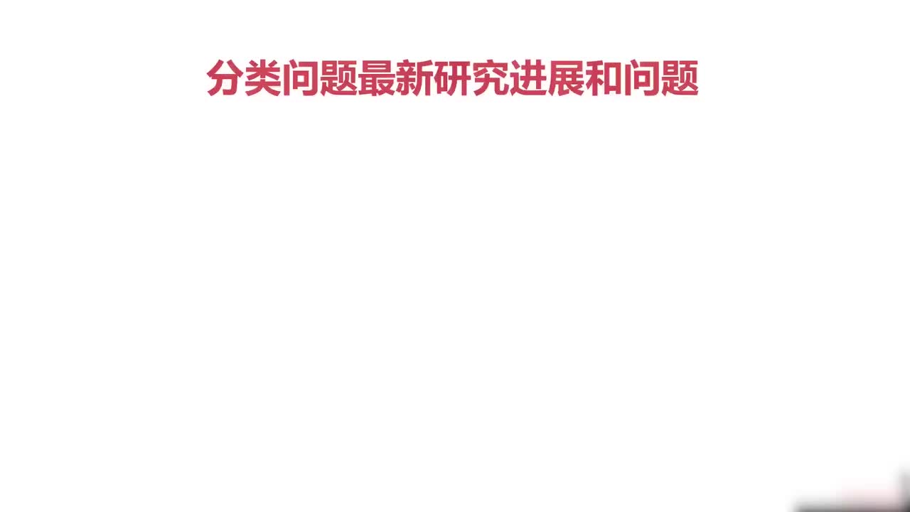 79.17.分类问题最新研究进展和方向已处理