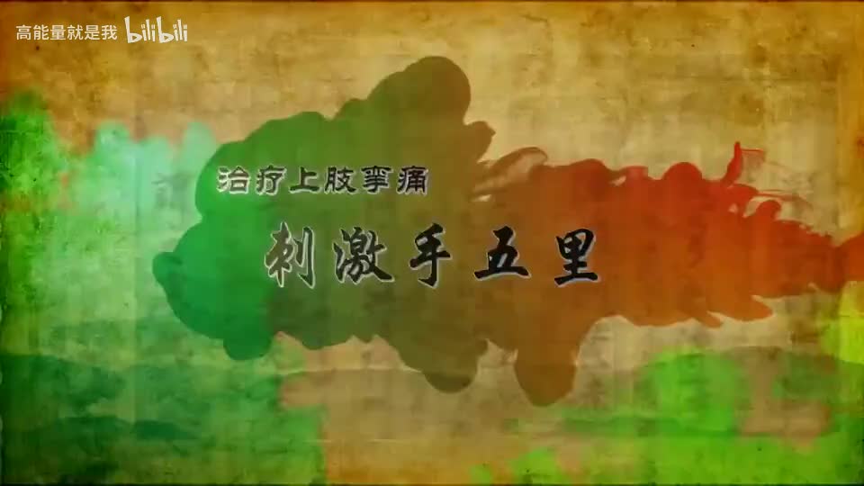 020【大肠经】20.手五里——治疗上肢挛痛的特效穴