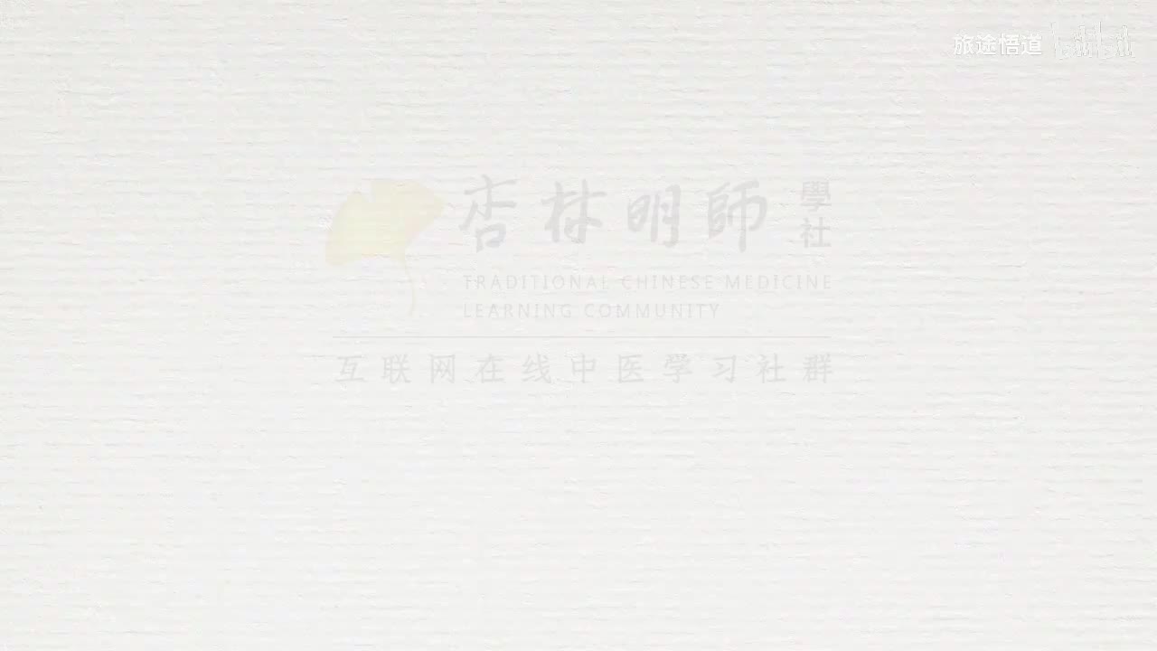 011.张景明《黄帝内经》第三章 第1讲 长寿秘诀是什么？