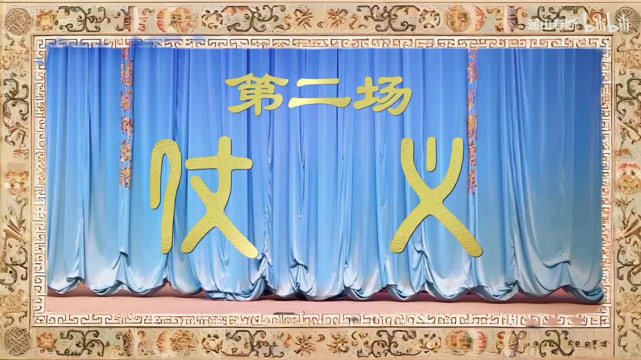 第二场Ⅰ仗义