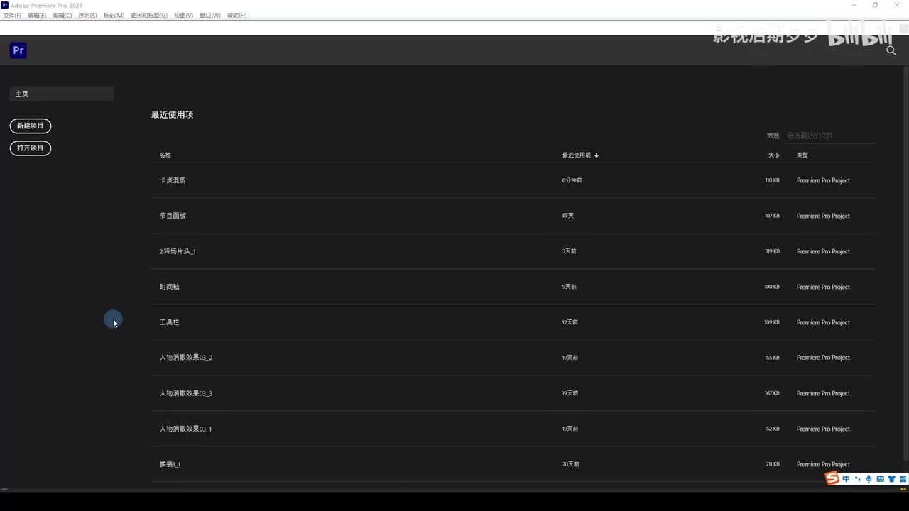 【PR教程】剪辑流程 上