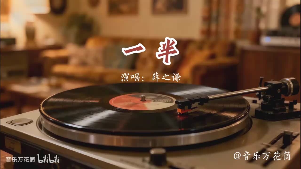 38. 一半-薛之谦