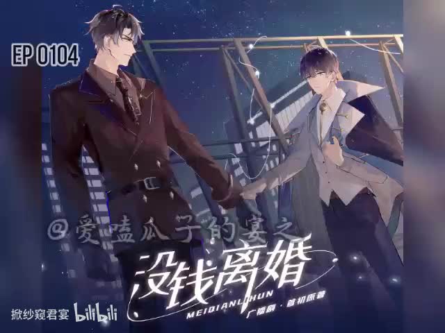 没钱离婚（第一季）4字
