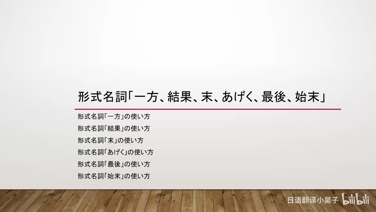 40.形式名词「一方、結果、末、あげく、最後、始末」