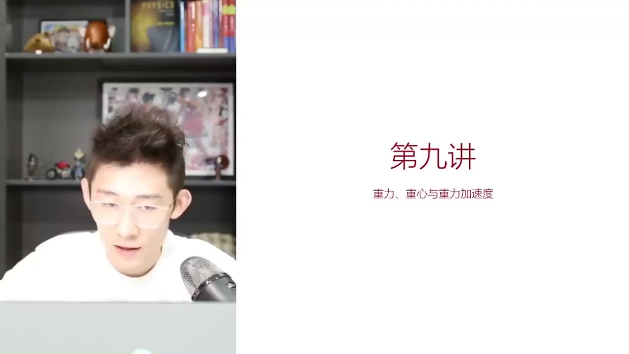 9.9.9【暑秋】力-第09讲 重力、重心与重力加速度(Av1146026794(Av114673311554549,P9)