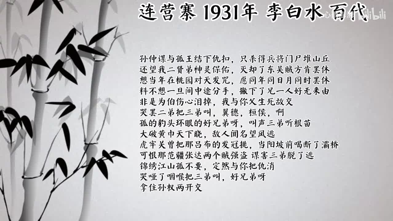 李白水 连营寨 （1931年百代唱片）