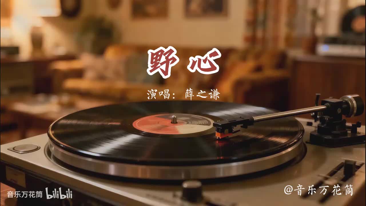 37. 野心-薛之谦