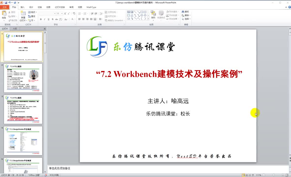 7.2ansys workbench建模技术及操作案例 - 副本
