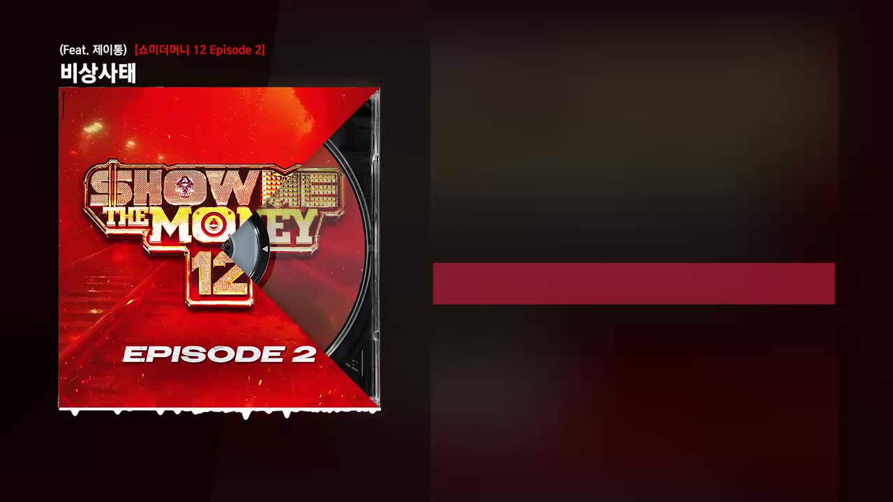 Fleeky Bang - 비상사태 (Feat. 제이통) (Prod. by Hukky Shibaseki) [쇼미더머니 1