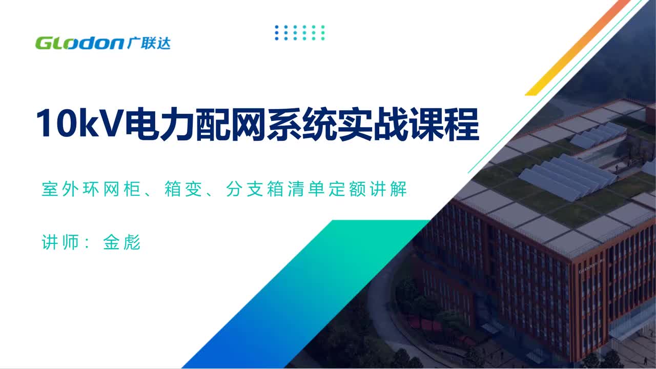 5.5环网柜工程计量、安装及调试清单定额讲解