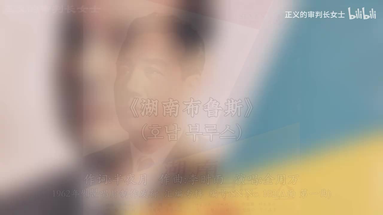 《湖南布鲁斯》演唱:金用万(1962年)