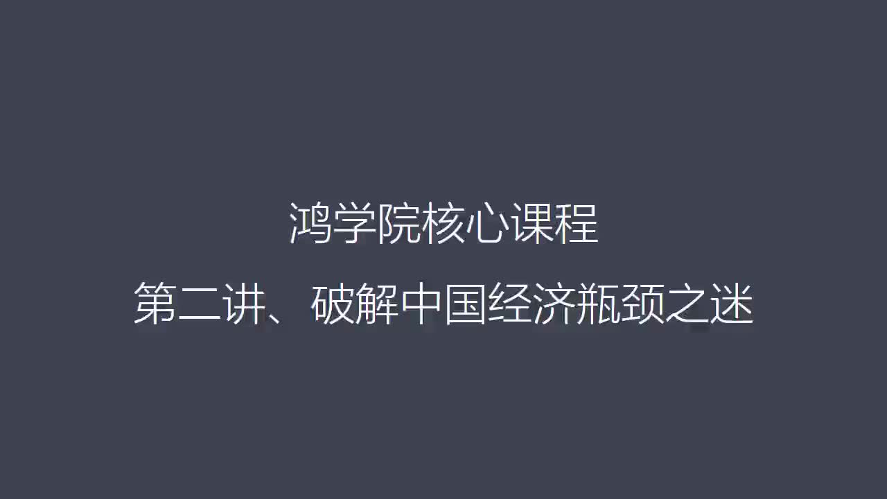 【获全集+\/❤️:B42925】核心课视频-002.破解中国经济瓶颈之谜