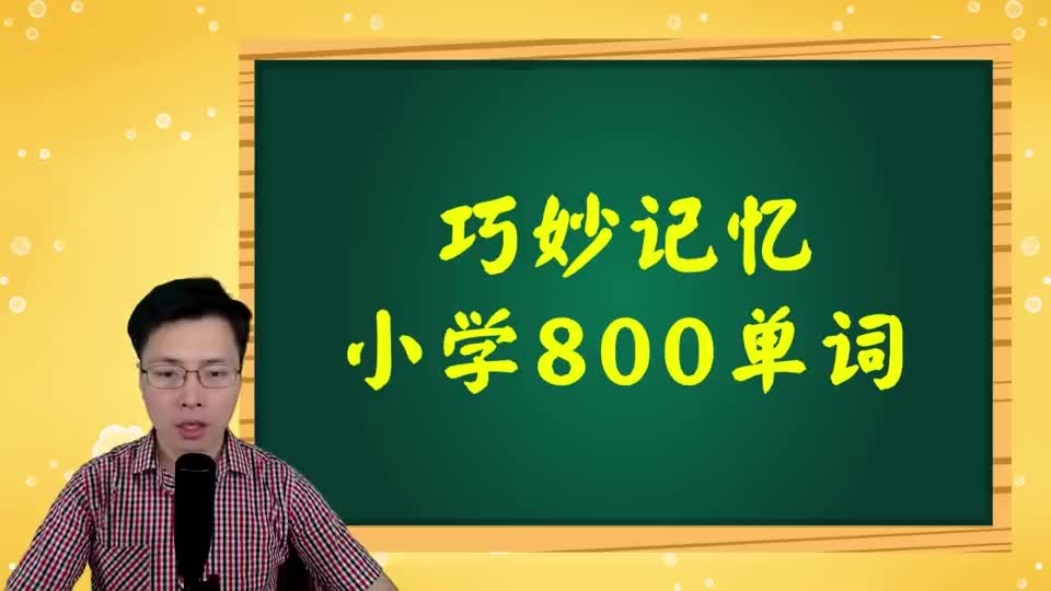 巧记小学800词-089 第64讲 dress相关词
