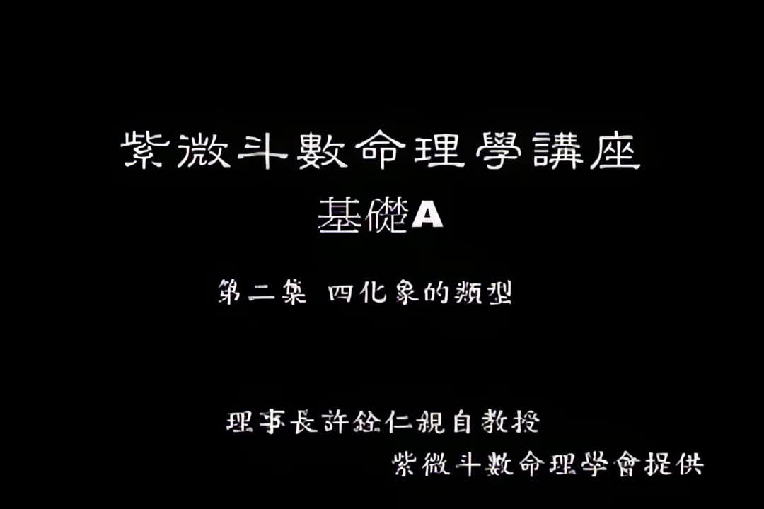 许铨仁-钦天四化紫薇斗数命理学-A02_1_iris3