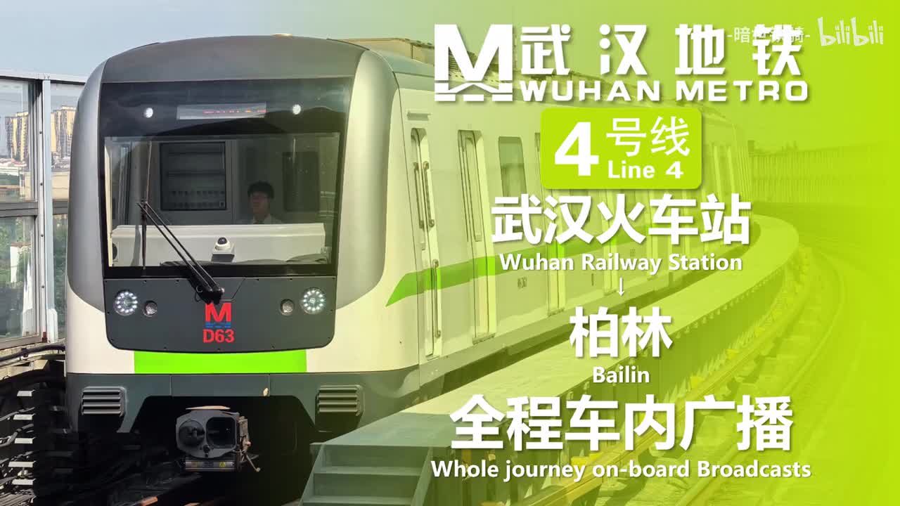 4号线 武汉火车站→柏林 20250709（含小交路）