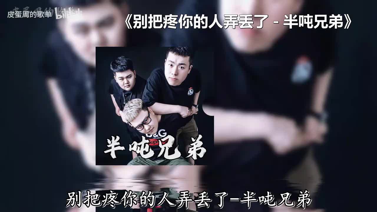 别把疼你的人弄丢了 - 半吨兄弟