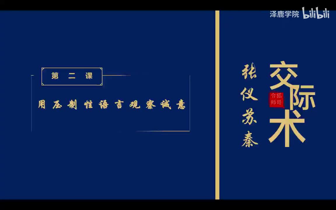 2：第二课：用压制性语言观察诚意