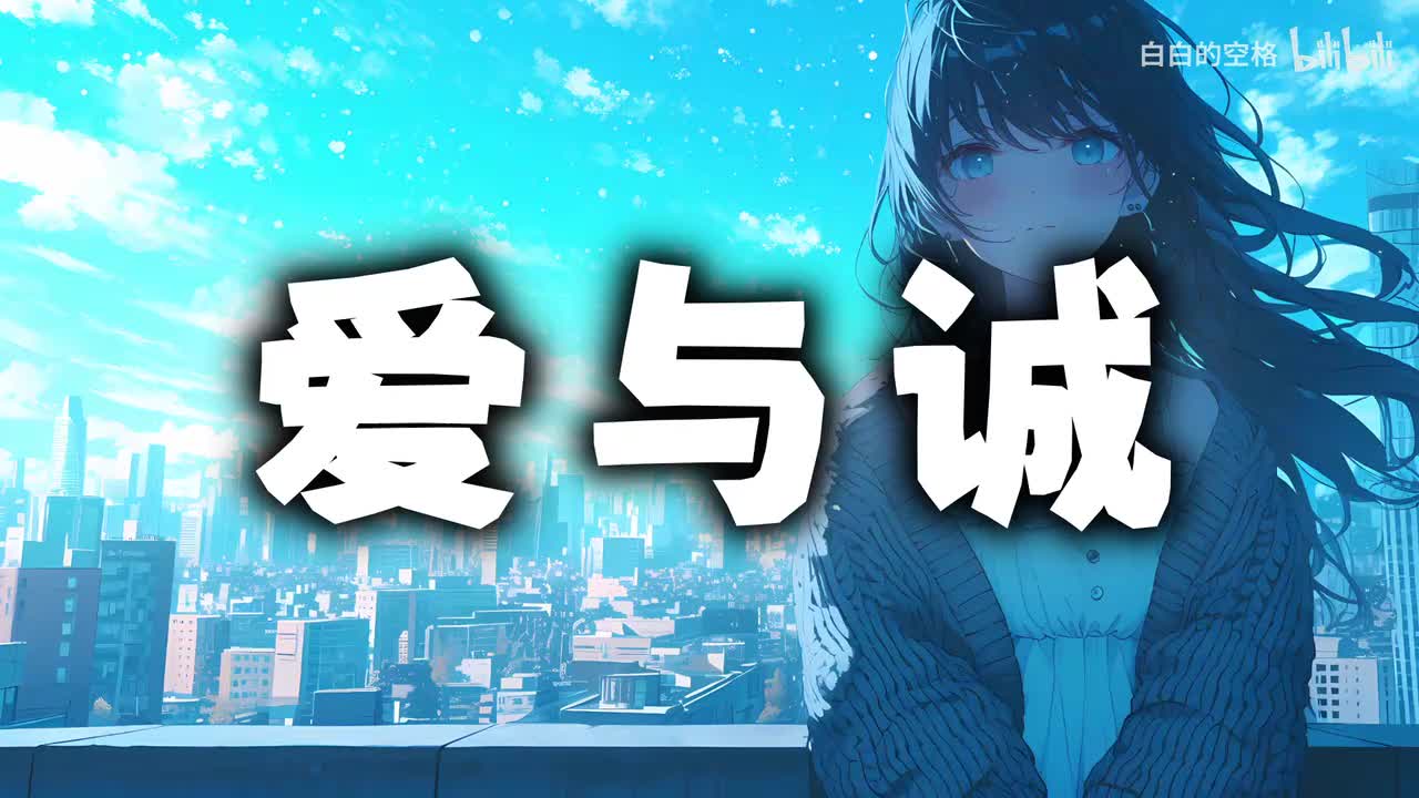 135.爱与诚
