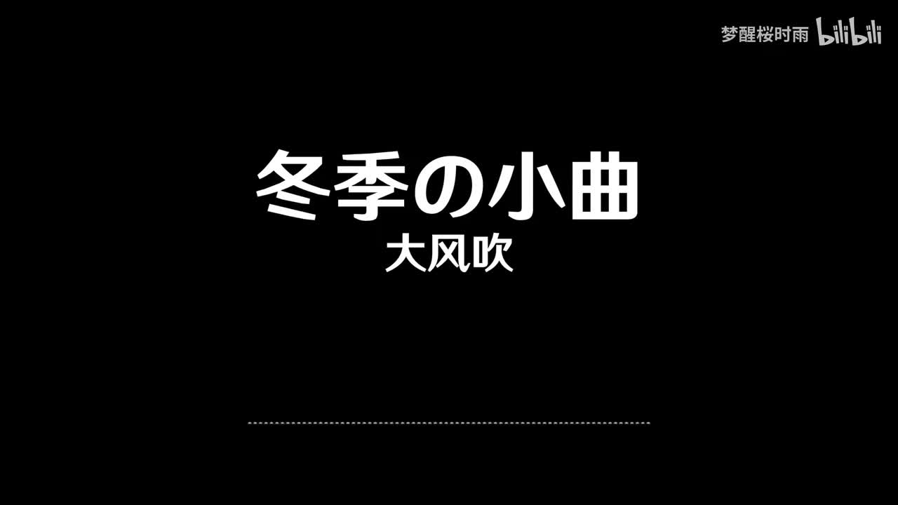 冬季の小曲
