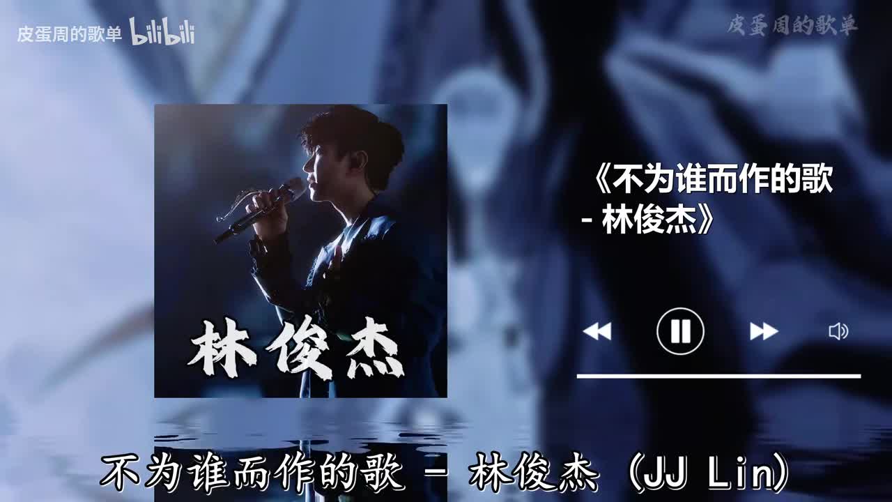 不为谁而作的歌 - 林俊杰