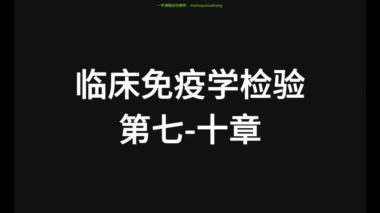 25.精讲-免疫-第7-10章