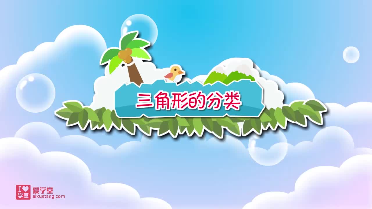 07.三角形的分类