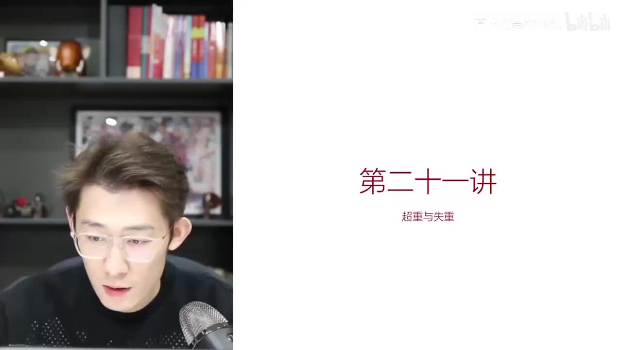 21.21.21【暑秋】力-第21讲 超重与失重题型总结(Av114602679(Av114673311554549,P21)