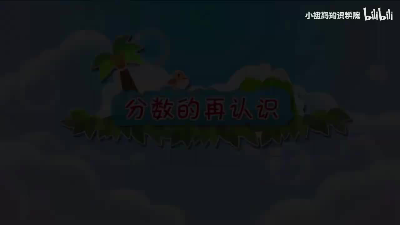 187-三年级上：43.分数的再认识