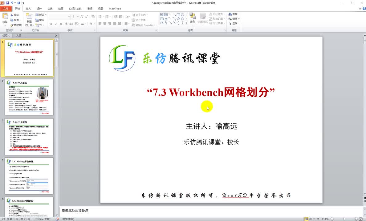 7.3ansys workbench网格划分
