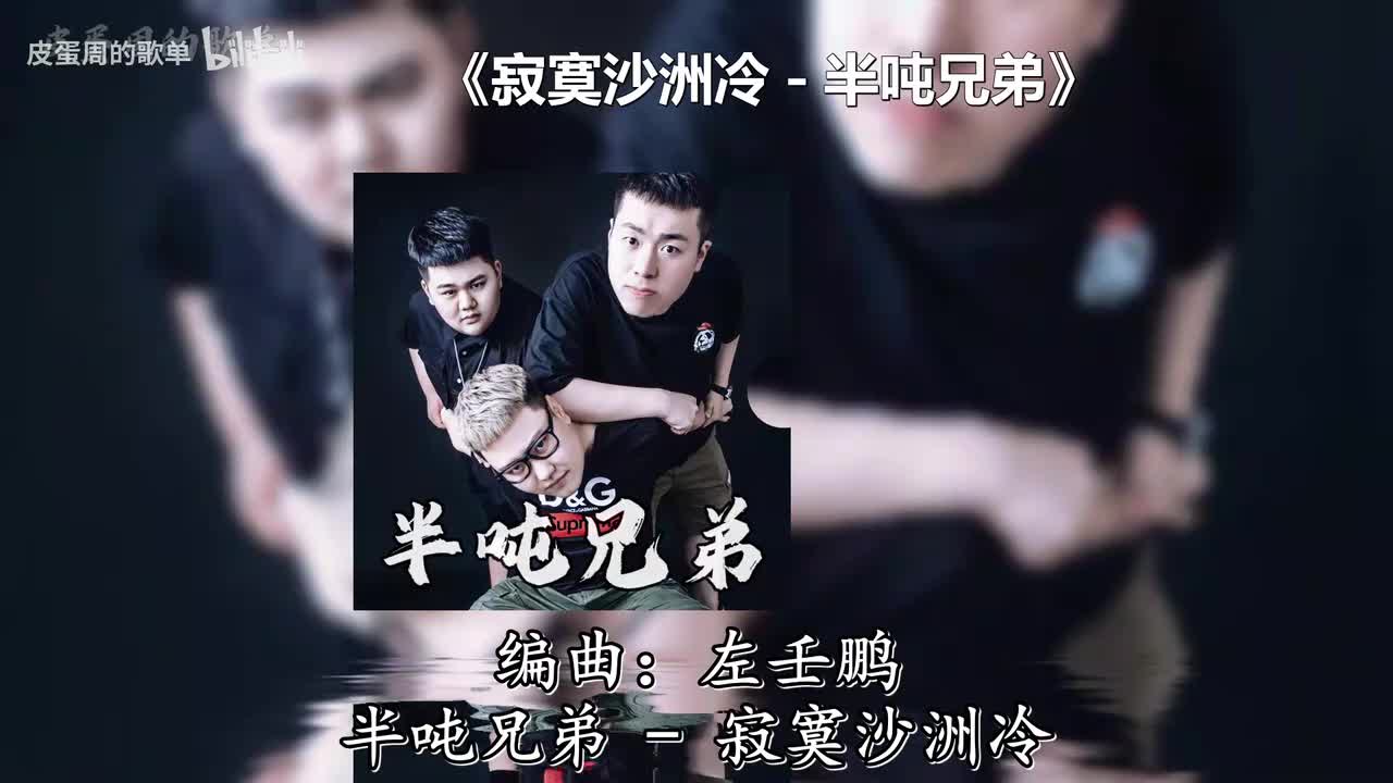 寂寞沙洲冷 - 半吨兄弟