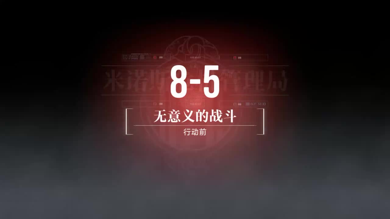 嘉年华B 8-5 无意义的战斗